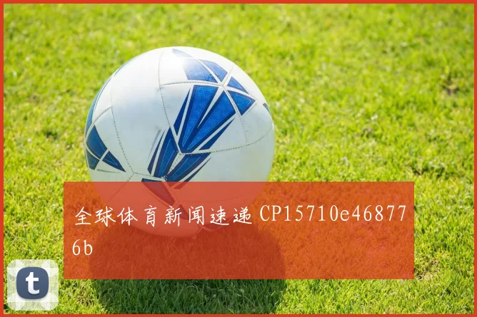 全球体育新闻速递 CP15710e468776b