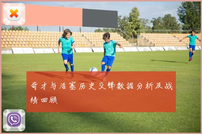 奇才与活塞历史交锋数据分析及战绩回顾