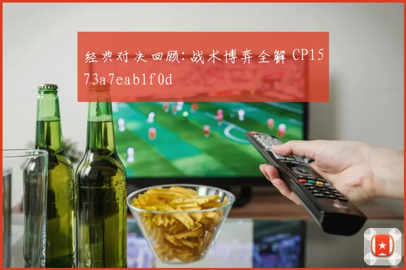 经典对决回顾:战术博弈全解 CP1573a7eab1f0d