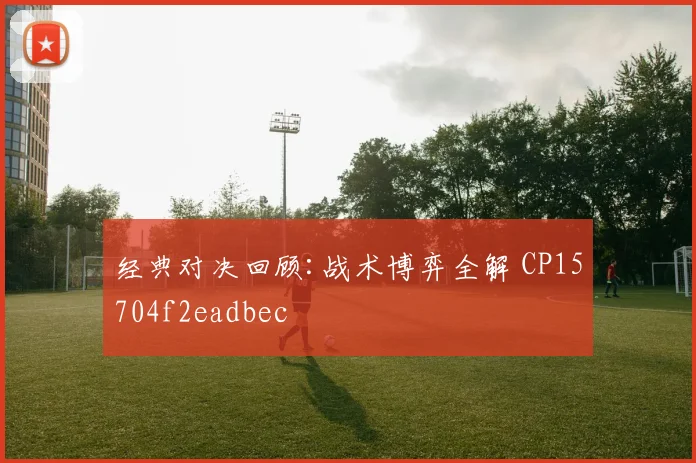 经典对决回顾:战术博弈全解 CP15704f2eadbec