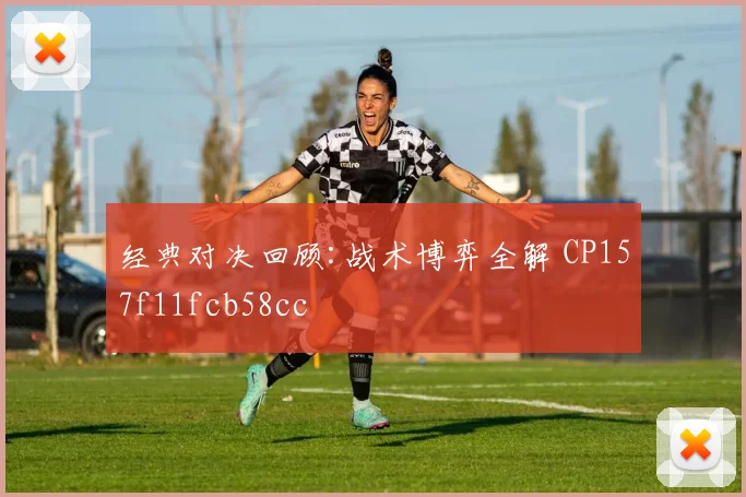 经典对决回顾:战术博弈全解 CP157f11fcb58cc