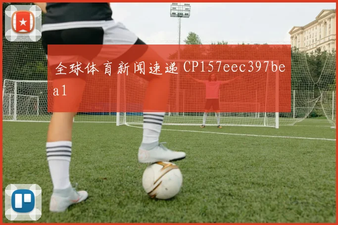 全球体育新闻速递 CP157eec397bea1