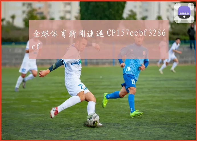 全球体育新闻速递 CP157ccbf3286cf