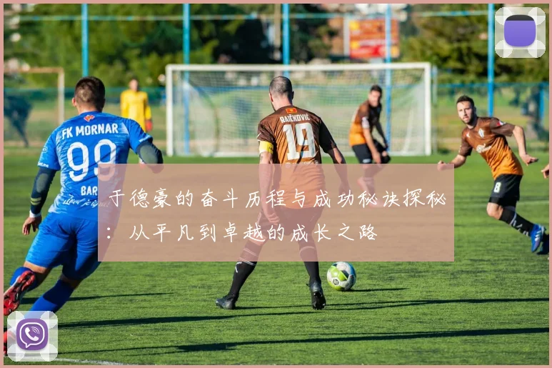 于德豪的奋斗历程与成功秘诀探秘：从平凡到卓越的成长之路