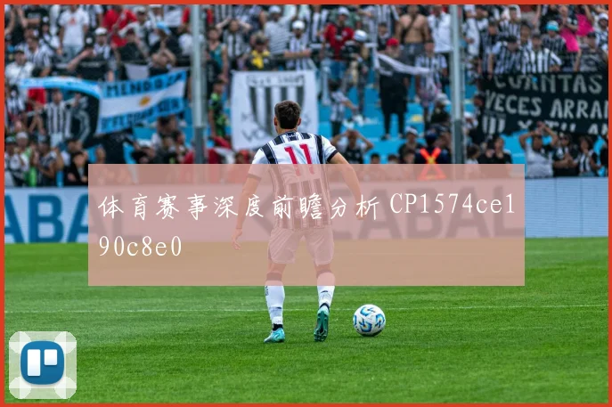体育赛事深度前瞻分析 CP1574ce190c8e0