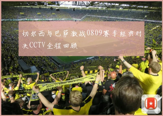 切尔西与巴萨激战0809赛季经典对决CCTV全程回顾