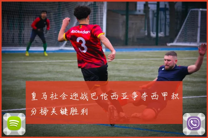 皇马社会迎战巴伦西亚争夺西甲积分榜关键胜利