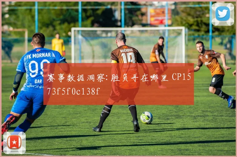 赛事数据洞察:胜负手在哪里 CP1573f5f0c138f