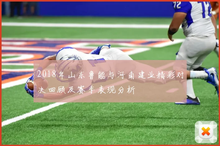 2018年山东鲁能与河南建业精彩对决回顾及赛季表现分析