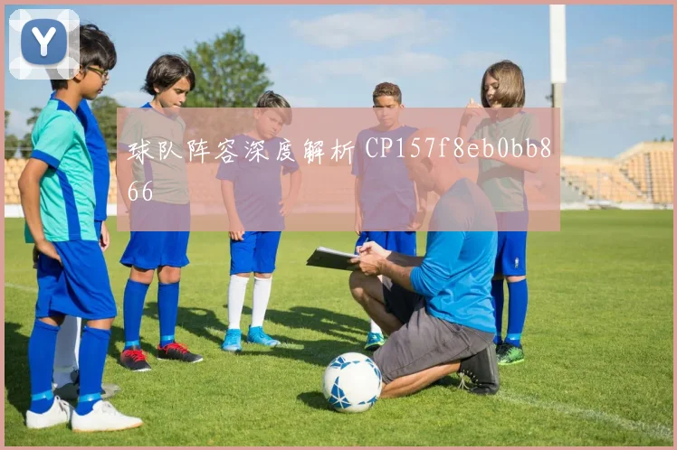 球队阵容深度解析 CP157f8eb0bb866