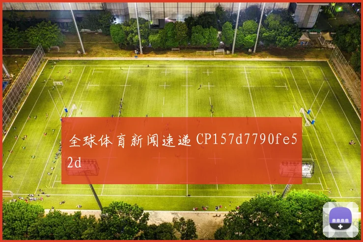 全球体育新闻速递 CP157d7790fe52d