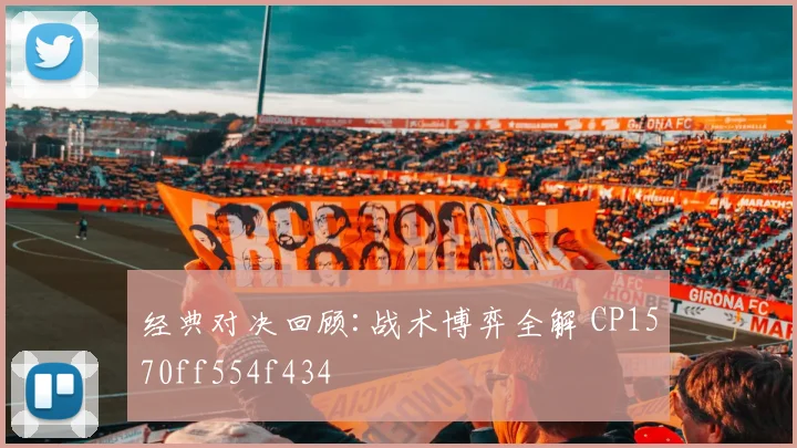 经典对决回顾:战术博弈全解 CP1570ff554f434